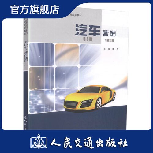 正版現貨 汽車營銷 交通版高等職業教育規劃教材高職高專教材 汽車技