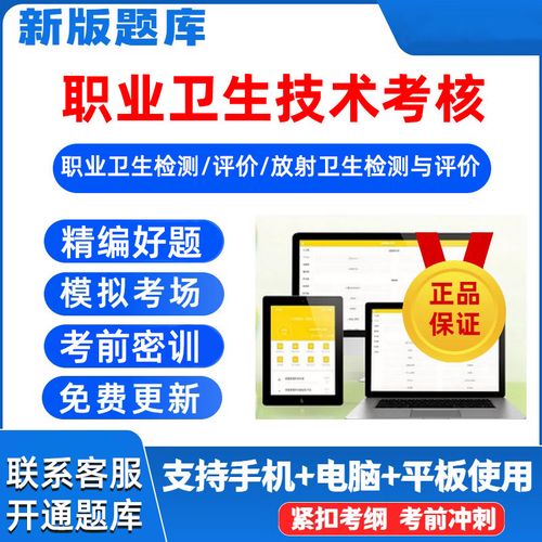 2026職業衛生技術服務專業人員考核考試真題庫放射評價與檢測資料 職業衛生評價 下單請備注省份